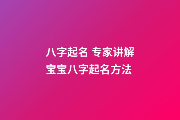 八字起名 专家讲解宝宝八字起名方法